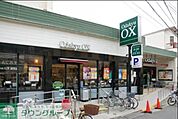 OdakyuOX三鷹台店 徒歩3分。スーパー 180m
