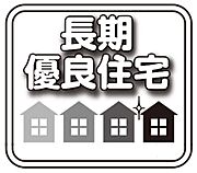 長く安全、省エネ性の高い安心して暮らせる住宅です。