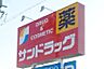 周辺：サンドラッグ 碧南幸町店（710m）