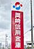 周辺：岡崎信用金庫 一色支店（750m）