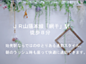 その他：ＪＲ山陽本線「網干」駅徒歩８分。京阪神地区への始発駅なので、ラッシュ時も座って快適に通勤通学できます♪