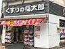 周辺：くすりの福太郎東陽町3丁目店 徒歩4分。 280m