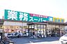 周辺：業務スーパー新浦安店 540m