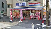ビッグ・エー墨田八広店 932m