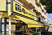 肉のハナマサ住吉店 徒歩4分。 280m