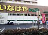 周辺：いなげや 900m