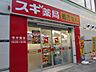 周辺：【ドラッグストア】スギ薬局　千鳥橋店まで679ｍ