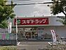 周辺：スギドラッグ浦和大牧店 1525m