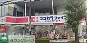 ココカラファイン 南浦和西口 徒歩7分。ドラックストア 550m