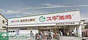 スギ薬局浦和元町店 387m
