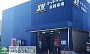 スーパーバリュー大宮三橋店 徒歩12分。 960m