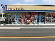 全日食チェーン浦和元町店 817m