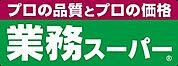 業務スーパー 弁天町店（1077m）