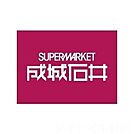 成城石井 京阪シティモール店（857m）