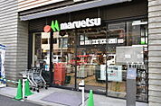 マルエツ徒歩5分