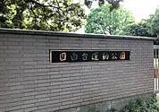 文京区役所 区民施設 目白台運動公園（459m）