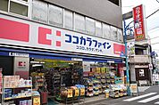ココカラファイン 茶沢通り店（462m）