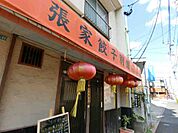 その他周辺施設 旨いよ。張家餃子 120m