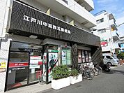 郵便局 江戸川中葛西五郵便局 480m