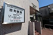 病院 吉利医院 160m