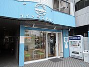 コインランドリー アルカリイオン水使用のコインランドリー 230m