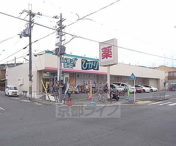 画像30:ドラッグひかり 西賀茂店まで117m 西賀茂エリアの住民のみなさんのかゆいところに手が届くお店です。