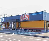 はま寿司 草津新浜店まで306m