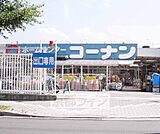 ホームセンターコーナン 伏見大手筋店まで62m 大手筋通り沿いにあるホームセンターです。駐車場は2階にもあります。