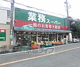 業務スーパー 家具町店まで725m