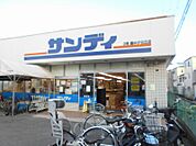 サンディ　豊中夕日丘店（297m）