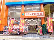 ドラッグ新生堂春日原駅前店
