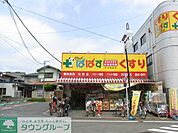 どらっぐぱぱす 徒歩6分。 450m