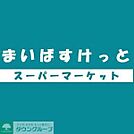 まいばすけっと板橋熊野町店 徒歩4分。 280m
