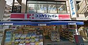ココカラファイン　関町店 408m