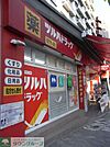 調剤薬局ツルハドラッグ南池袋店 徒歩5分。ドラックストア 400m