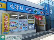 どらっぐぱぱす南長崎店 徒歩4分。ドラックストア 310m
