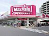 周辺：【スーパー】マックスバリュ 高槻南店まで520ｍ