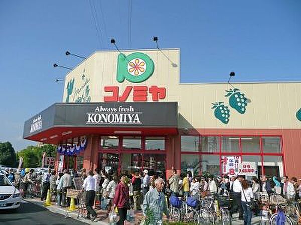 画像26:【スーパー】スーパーマーケット コノミヤ 摂津市駅前店まで1689ｍ