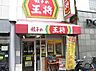 周辺：【中華料理】餃子の王将 摂津富田駅前店まで831ｍ