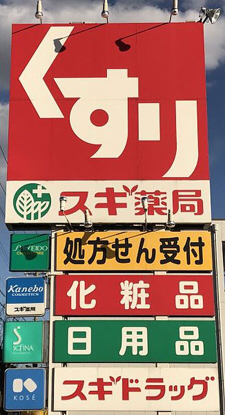 スギ薬局東区役所前店まで 444m 徒歩約6分
