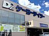 周辺：ケーヨーデイツー 日野旭が丘店（1292m）