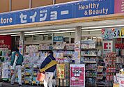 くすりセイジョー柿生駅前店（徒歩30秒）