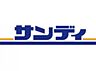 周辺：サンディ門真速見店(スーパー)まで908m