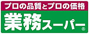 業務スーパー門真店(スーパー)まで610m