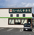 飲食店「幸楽苑...