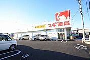 スギ薬局大宮堀崎店 654m