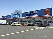 ウエルシア北本中丸店 285m