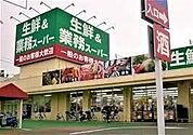 業務スーパー上尾愛宕店 1621m