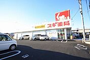 スギ薬局大宮堀崎店 991m