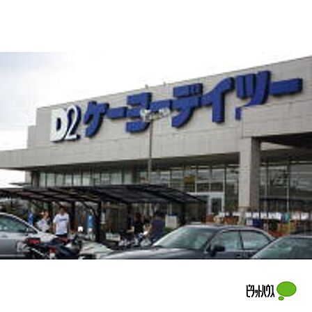 ホームセンター「ケーヨーデイツー木更津潮見店まで2362m」